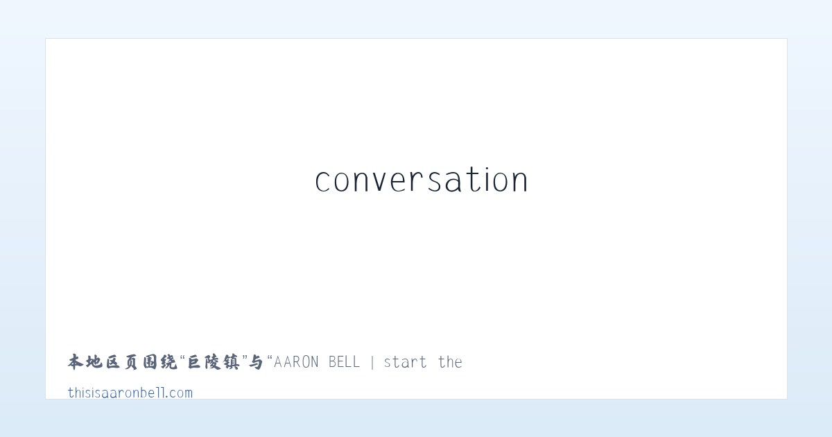富岭镇 - AARON BELL | start the conversation | - this is aaron bell 主图
