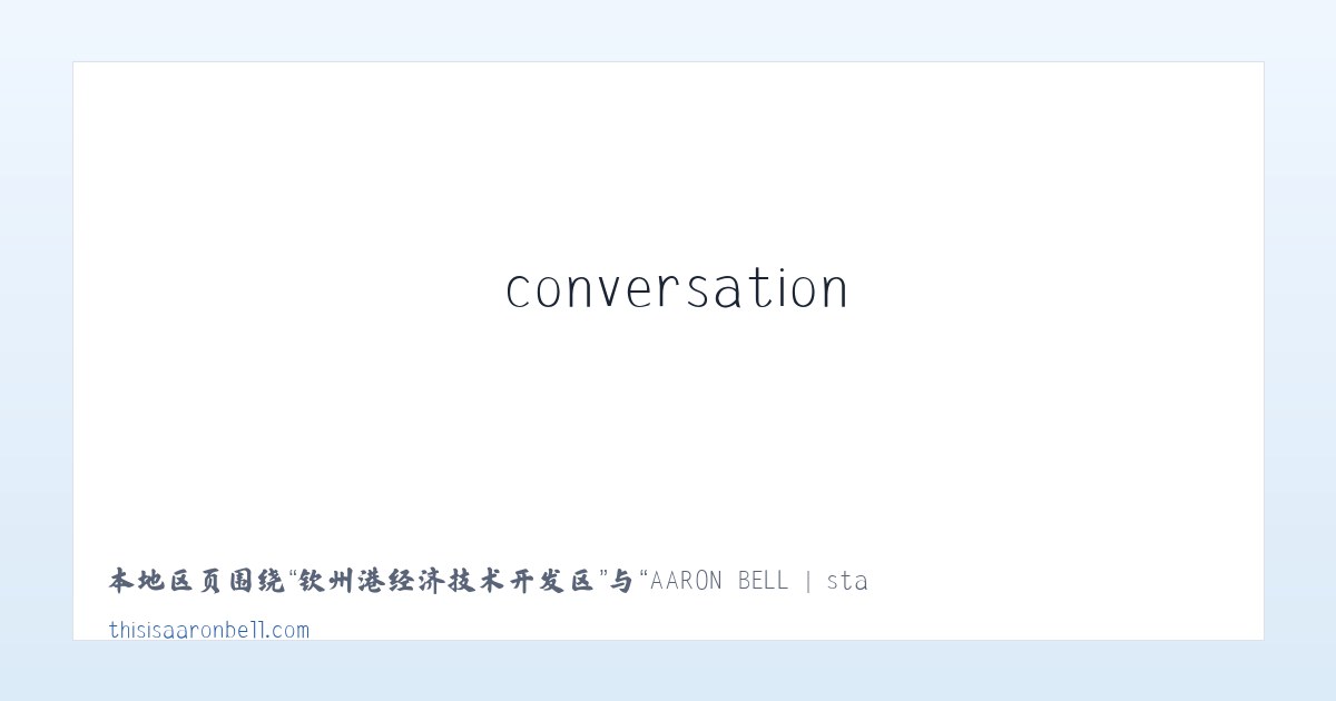 中海石油南海西部公司 - AARON BELL | start the conversation | - this is aaron bell 主图